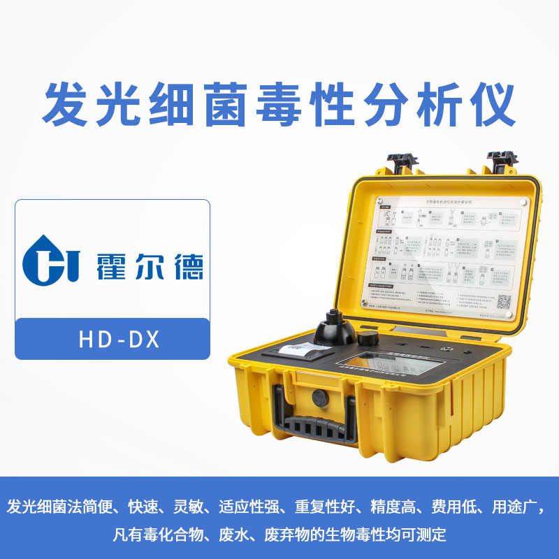 發光細菌毒性分析儀