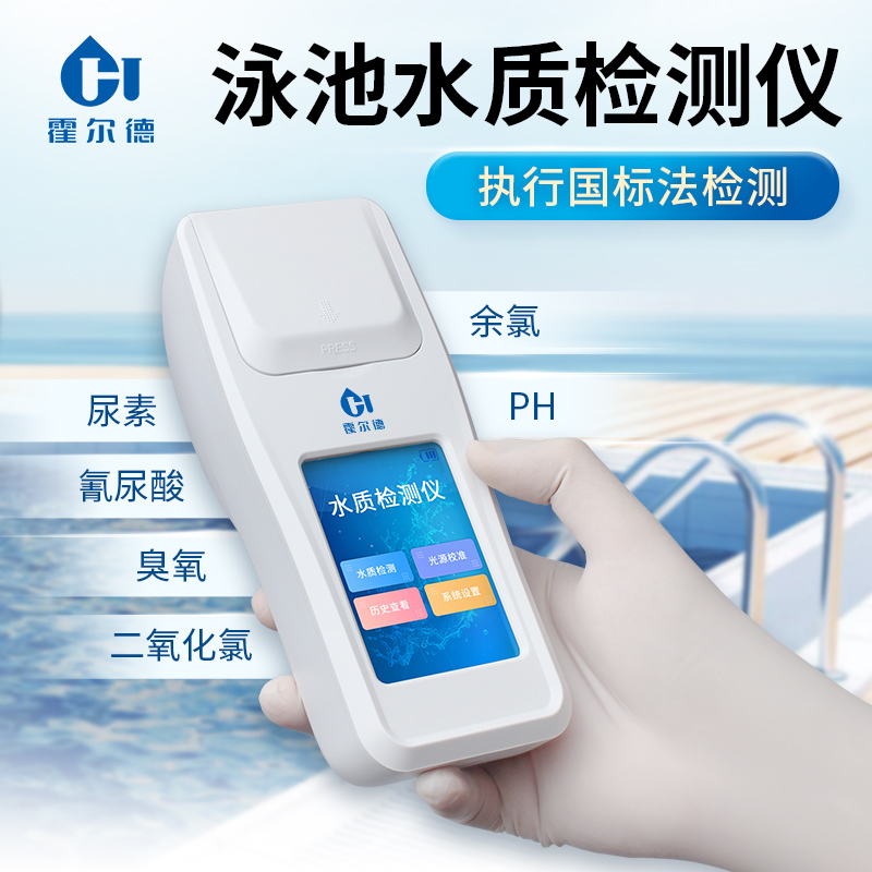 泳池水質(zhì)檢測儀