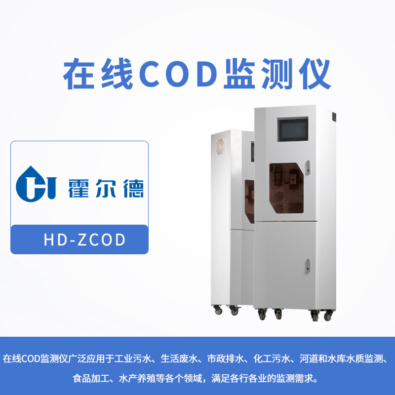 在線COD監測儀