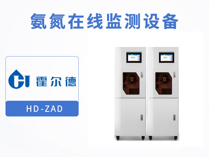 氨氮在線監測儀性能介紹