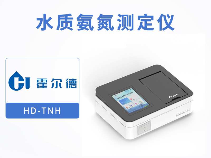 水質(zhì)氨氮總氮檢測方法