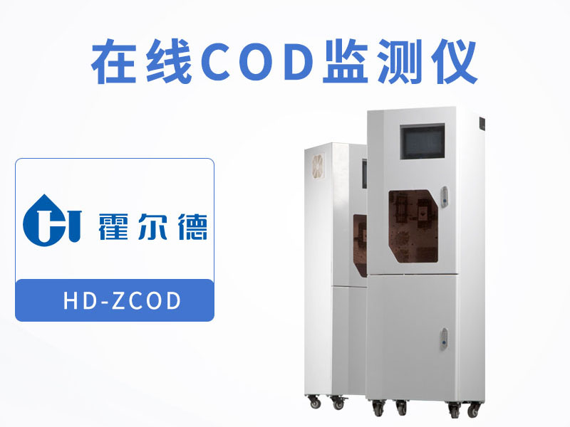 水質COD在線監測儀器有哪些