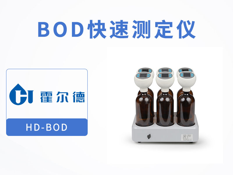 水質BOD檢測方法有哪些