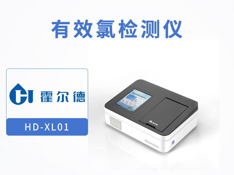 水質(zhì)余氯的檢測(cè)方法
