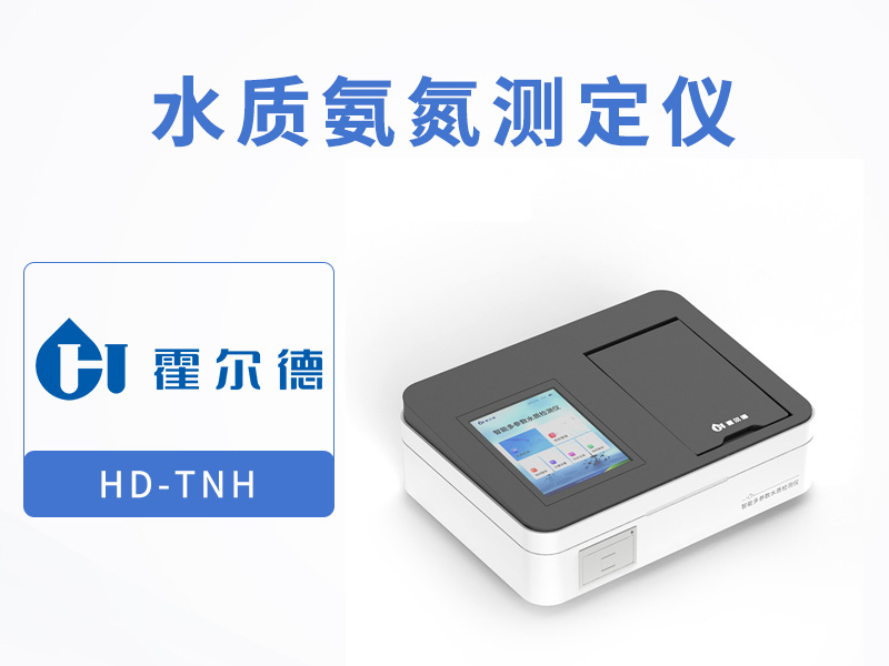 水質(zhì)氨氮測(cè)定儀使用方法