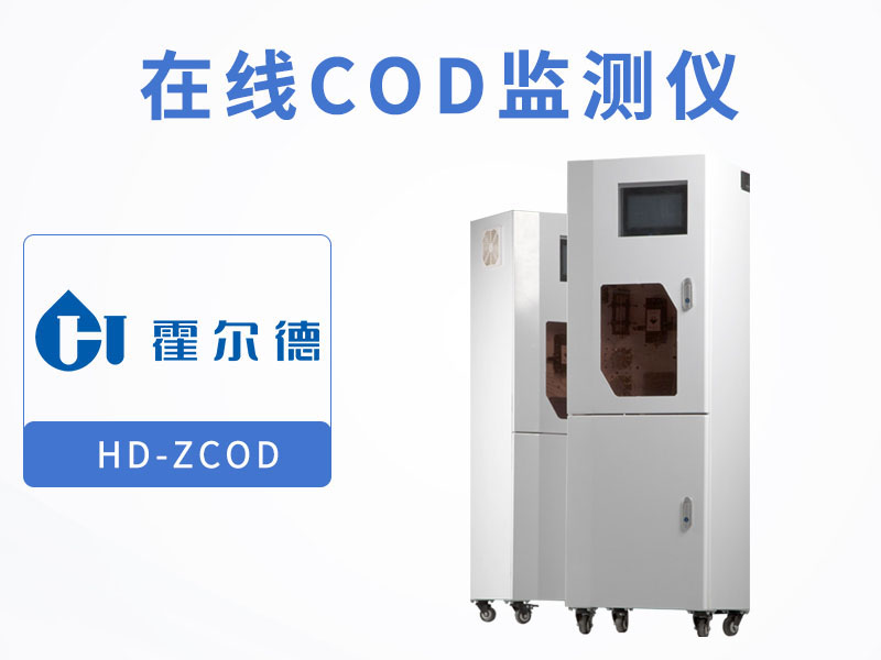 COD在線監(jiān)測(cè)儀如何校正
