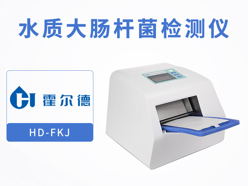 水質(zhì)大腸桿菌檢測儀優(yōu)勢