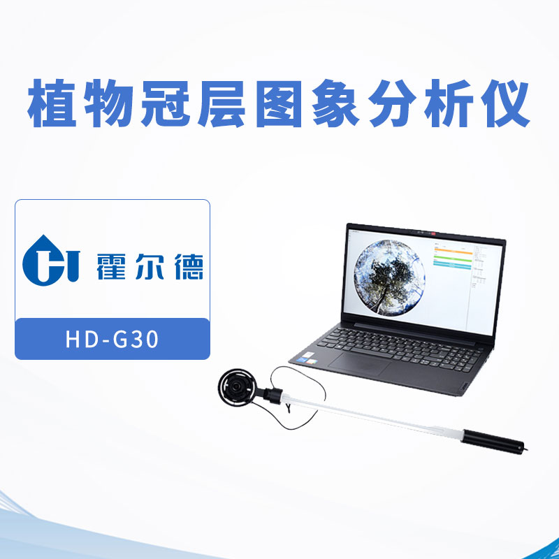 植物冠層圖象分析儀