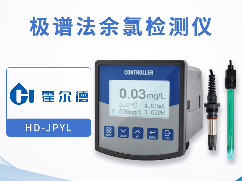 在線余氯監(jiān)測(cè)儀功能介紹