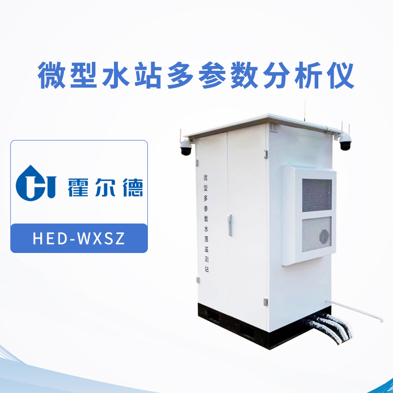 微型水站多參數分析儀