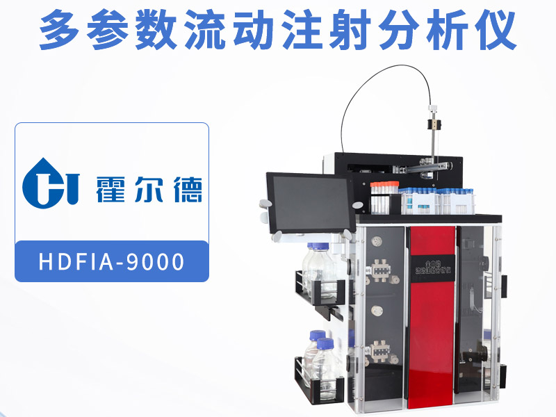 多參數(shù)流動(dòng)注射分析儀多少錢
