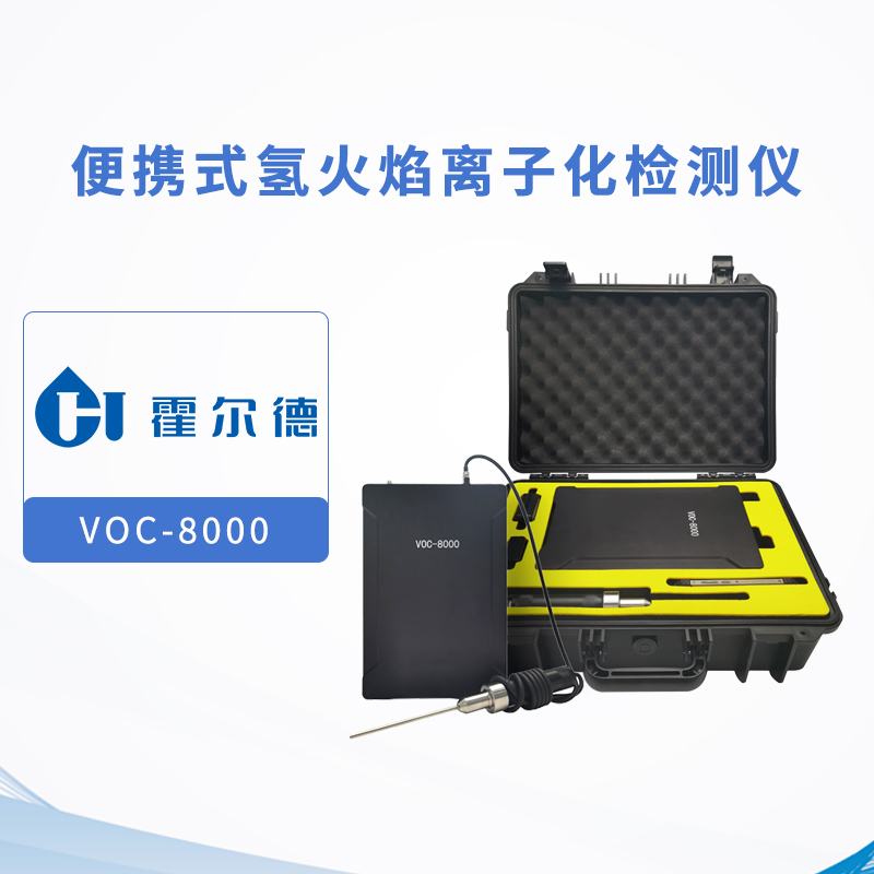 便攜式氫火焰離子化檢測(cè)儀.jpg