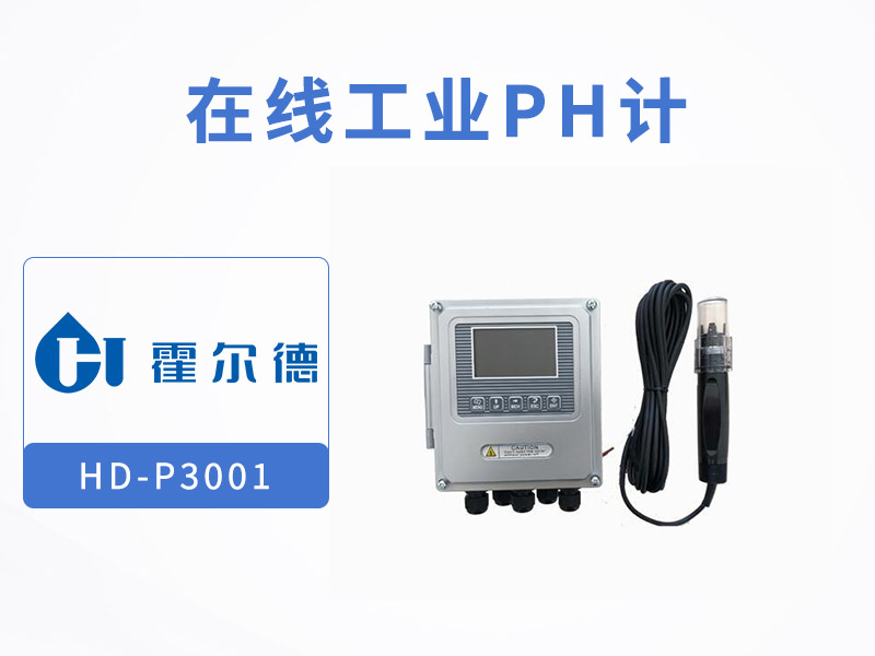 在線工業pH計使用期限