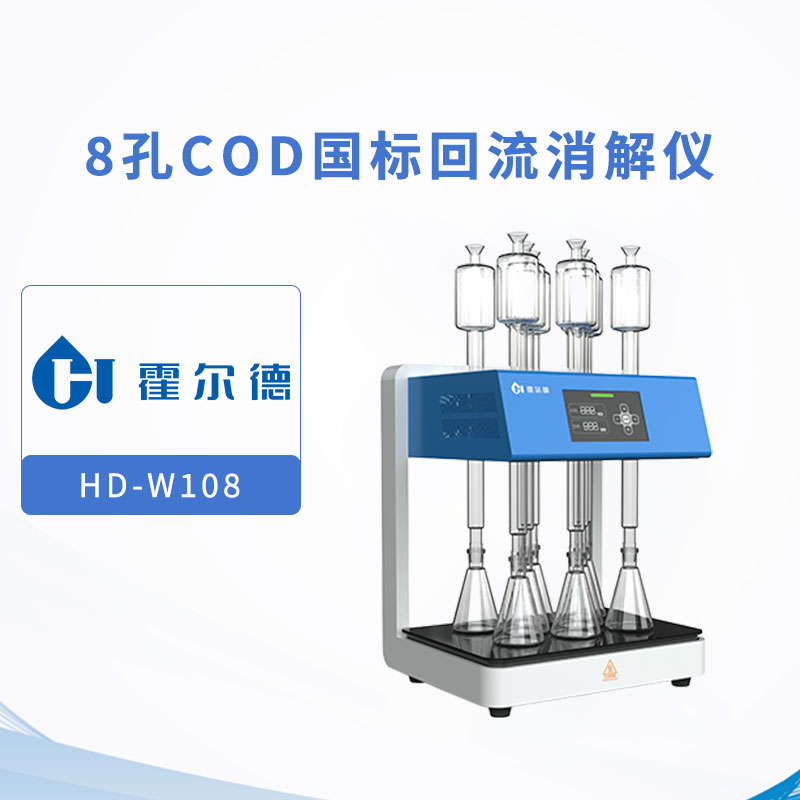 8孔COD國標回流消解儀