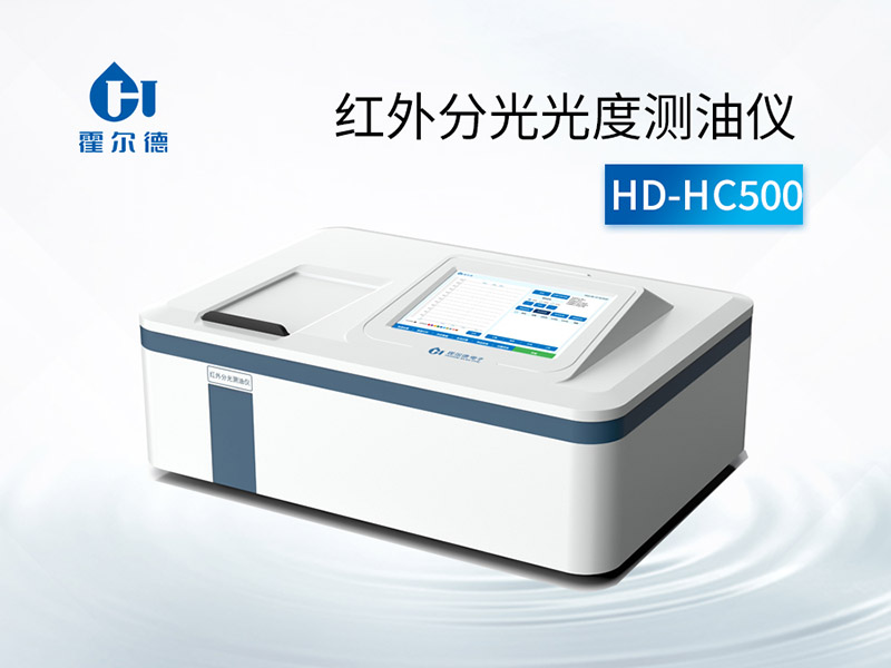 紅外分光測油儀原理標準