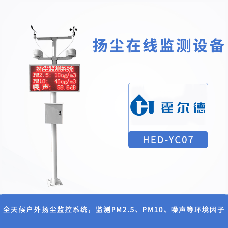 揚塵在線監測設備